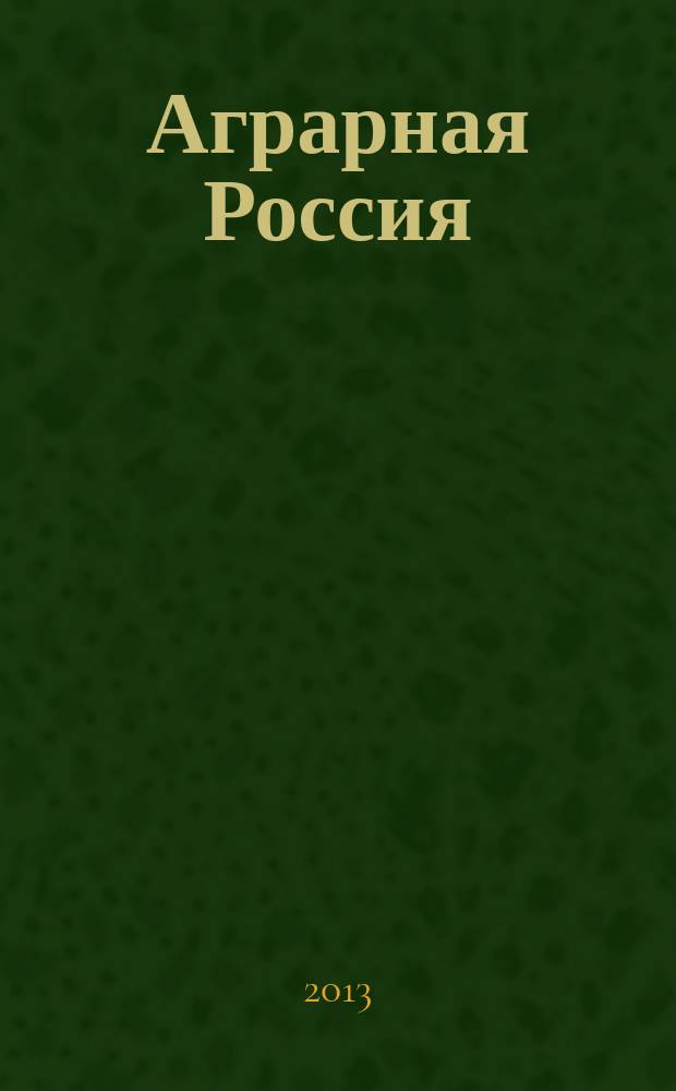 Аграрная Россия : Науч.-произв. бюл. 2013, № 2