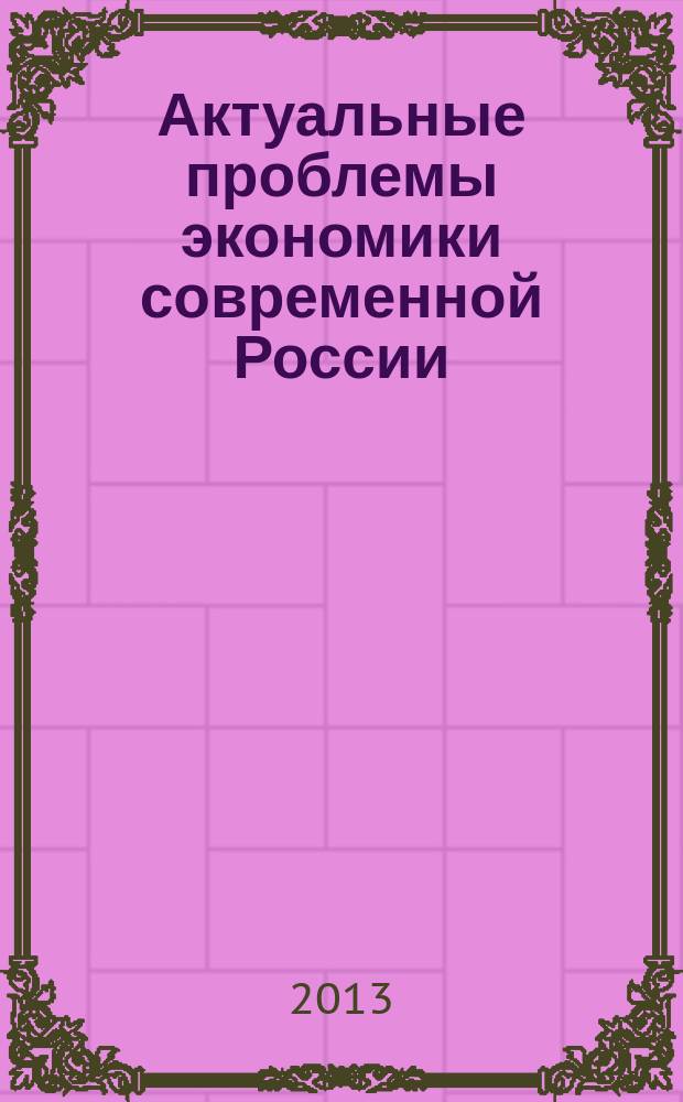Актуальные проблемы экономики современной России : сборник научных трудов. Вып. 9 [1] : Материалы студенческой секции