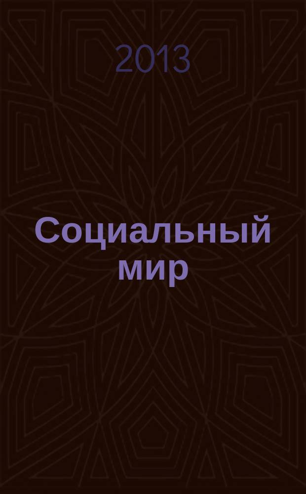 Социальный мир : Еженед. информ.-аналит. журн. Еженедельник. 2013, № 8 (524)