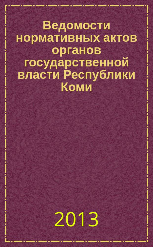 Ведомости нормативных актов органов государственной власти Республики Коми : официальное периодическое издание. Г. 21 2013, № 7