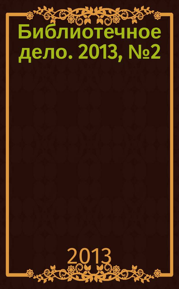 Библиотечное дело. 2013, № 2 (188)