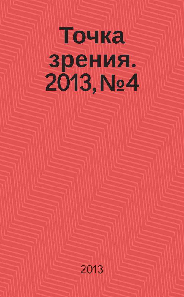 Точка зрения. 2013, № 4