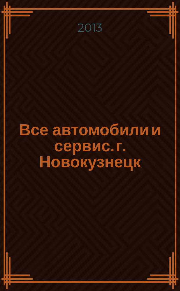 Все автомобили и сервис. г. Новокузнецк : рекламно-информационное издание. 2013, № 1 (97)
