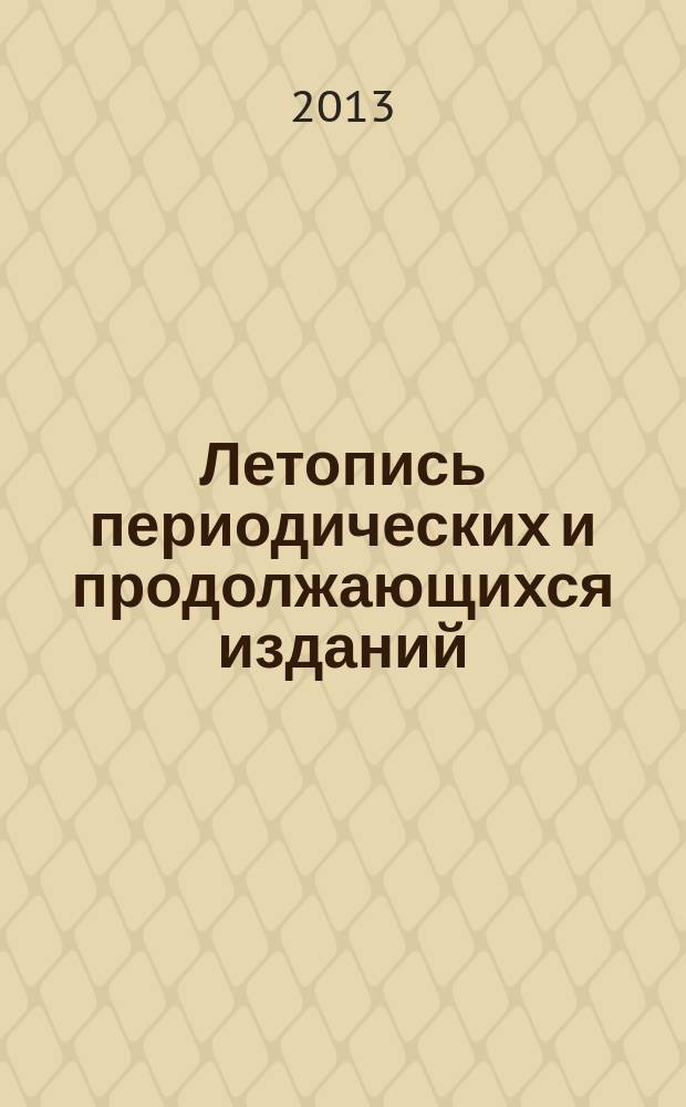 Летопись периодических и продолжающихся изданий : Орган Гос. библиографии СССР