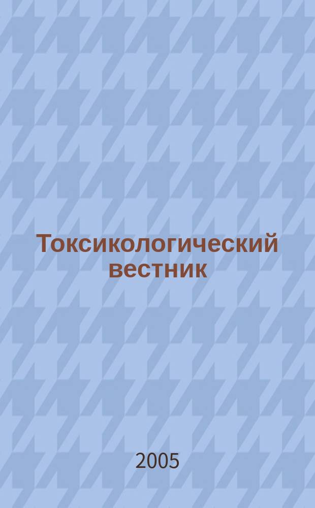 Токсикологический вестник : Науч. практ. журн. 2005, № 5