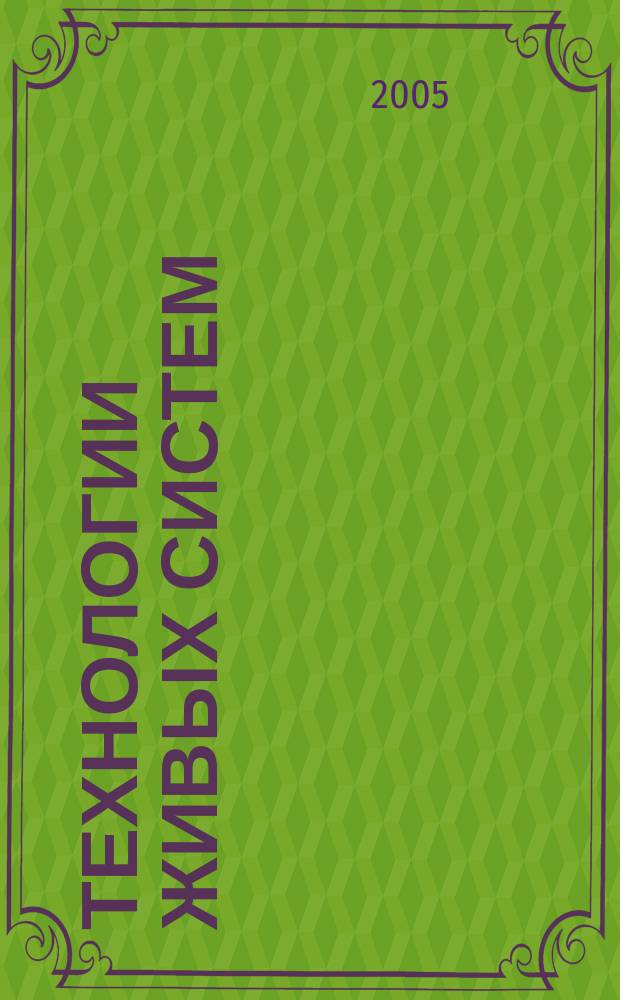 Технологии живых систем : Науч.-теорет. журн. Т. 2, № 6