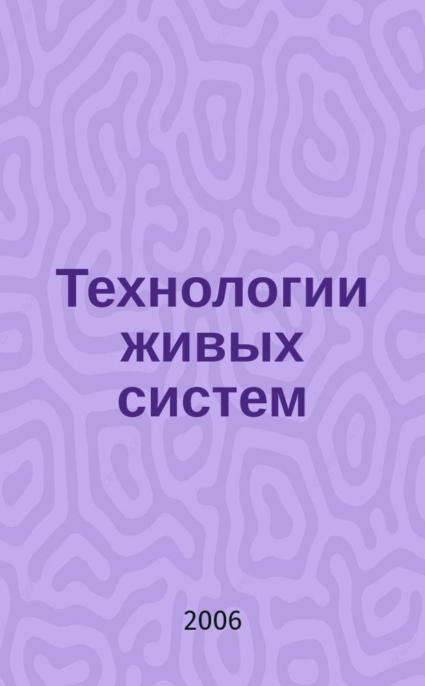Технологии живых систем : Науч.-теорет. журн. Т. 3, № 3