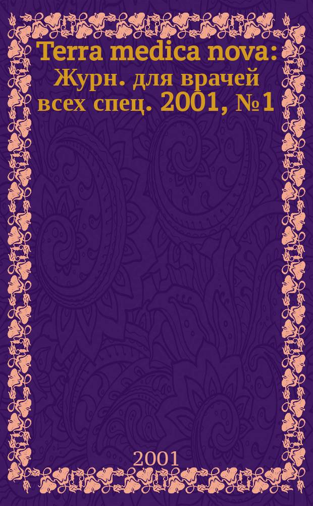 Terra medica nova : Журн. для врачей всех спец. 2001, № 1 (21)