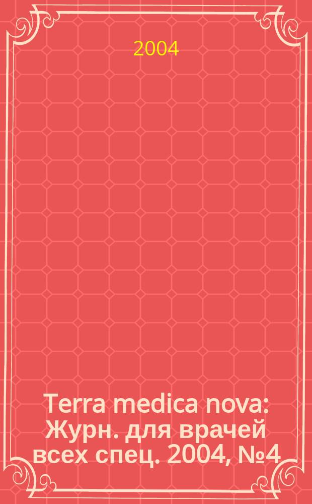 Terra medica nova : Журн. для врачей всех спец. 2004, № 4 (36)