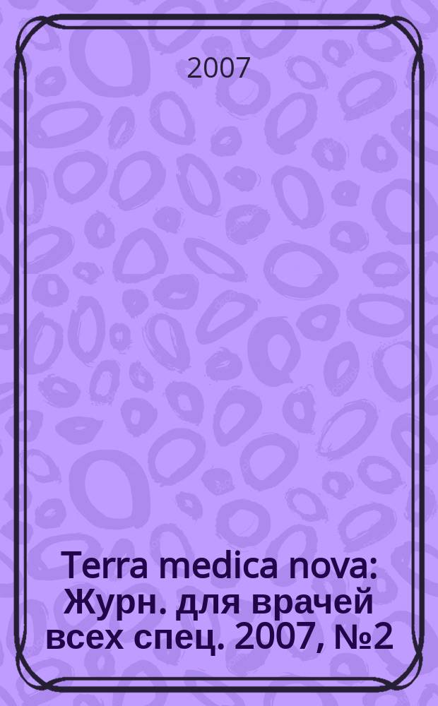 Terra medica nova : Журн. для врачей всех спец. 2007, № 2 (46)