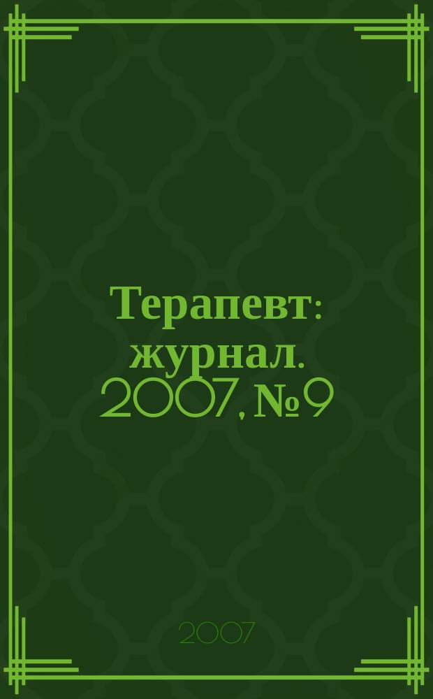 Терапевт : журнал. 2007, № 9