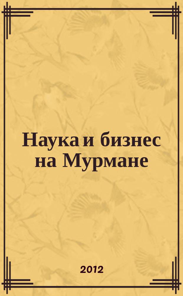 Наука и бизнес на Мурмане : Науч.-практ. журн. 2012, № 2 (73) : Берега и острова культуры