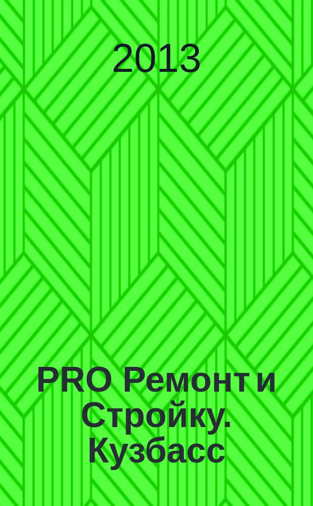 PRO Ремонт и Стройку. Кузбасс : профессиональный журнал для тех, кто строит и ремонтирует. 2013, № 2 (231)