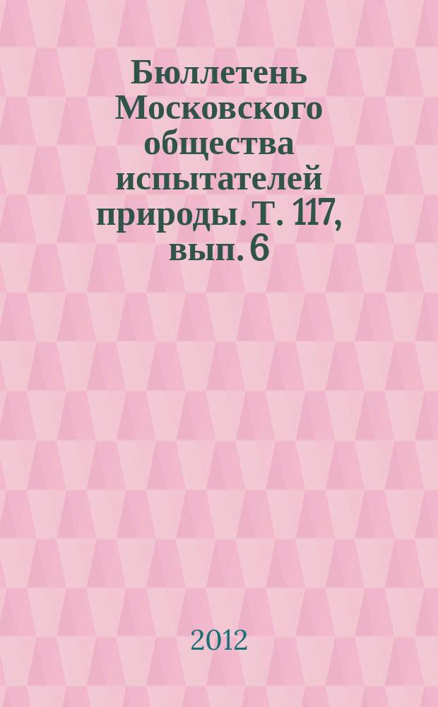 Бюллетень Московского общества испытателей природы. Т. 117, вып. 6