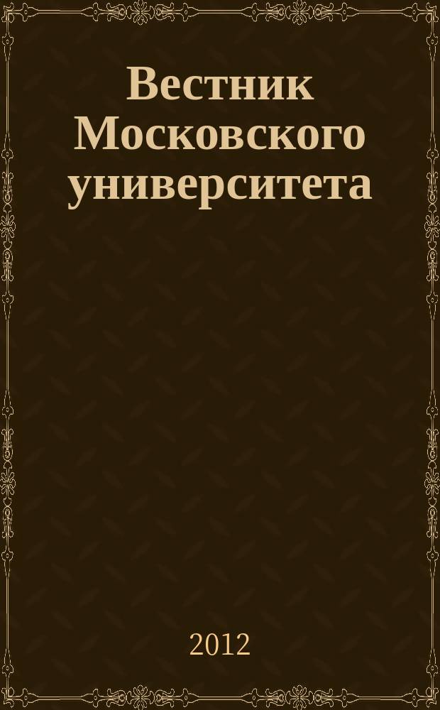 Вестник Московского университета : Науч. журн. 2012, № 6