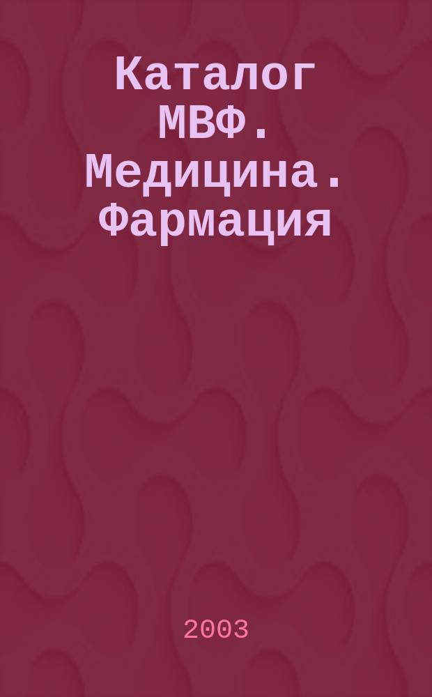 Каталог МВФ. Медицина. Фармация : МВФ. Медицина. Фармация Информ.-рекл. бюл. 2003, № 3
