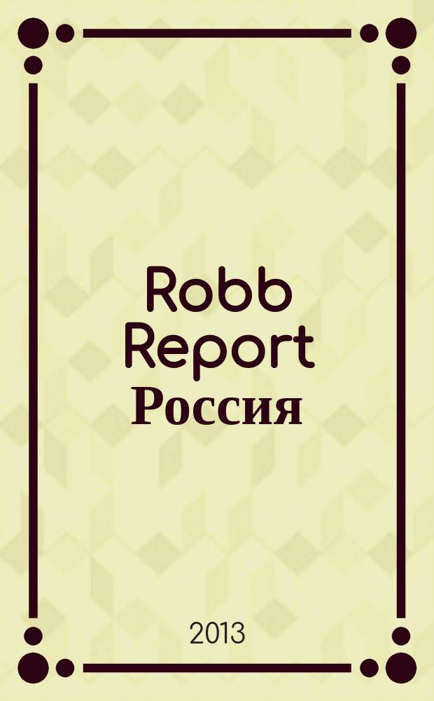 Robb Report Россия : for the luxury lifestyle журнал. 2013, 4 (94)
