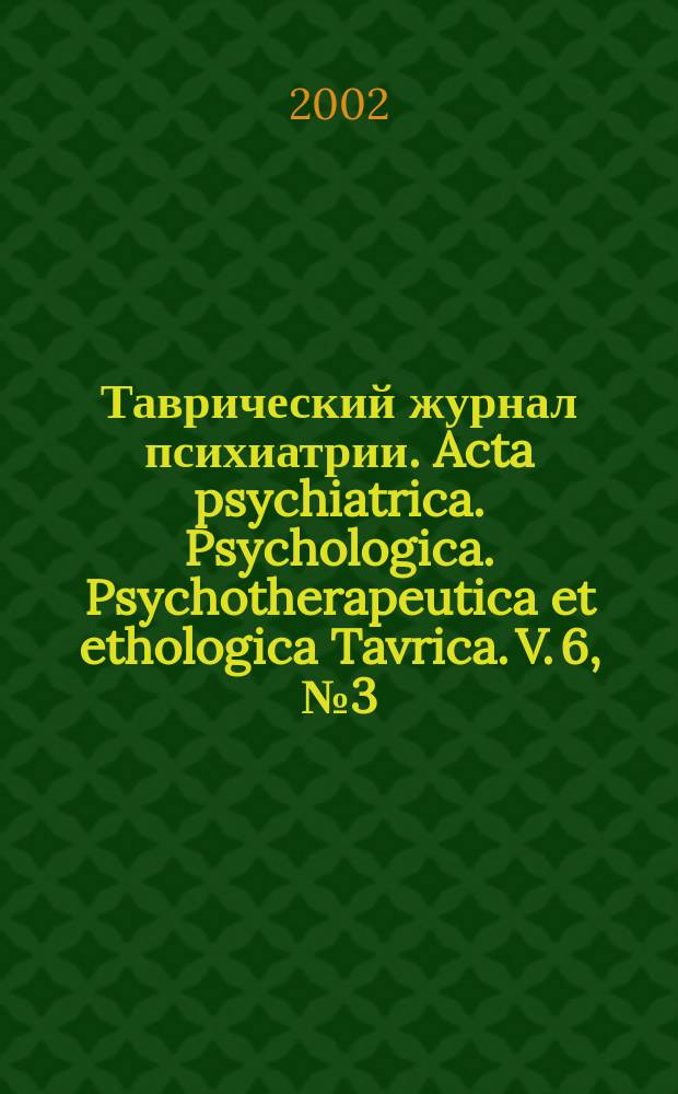 Таврический журнал психиатрии. Acta psychiatrica. Psychologica. Psychotherapeutica et ethologica Tavrica. V. 6, № 3 (20)