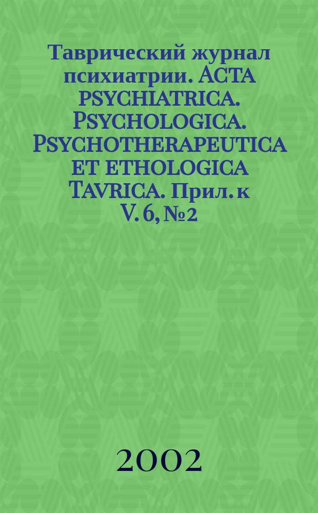 Таврический журнал психиатрии. Acta psychiatrica. Psychologica. Psychotherapeutica et ethologica Tavrica. Прил. к V. 6, № 2