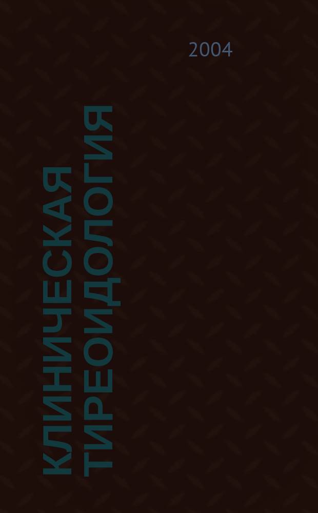 Клиническая тиреоидология : Науч.-практ. журн. Т. 2, № 3