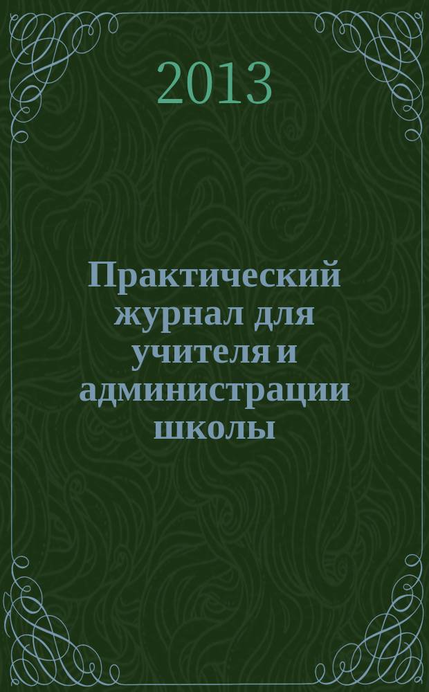Практический журнал для учителя и администрации школы : Ежемес. науч.-попул. и метод. журн. 2013, № 1