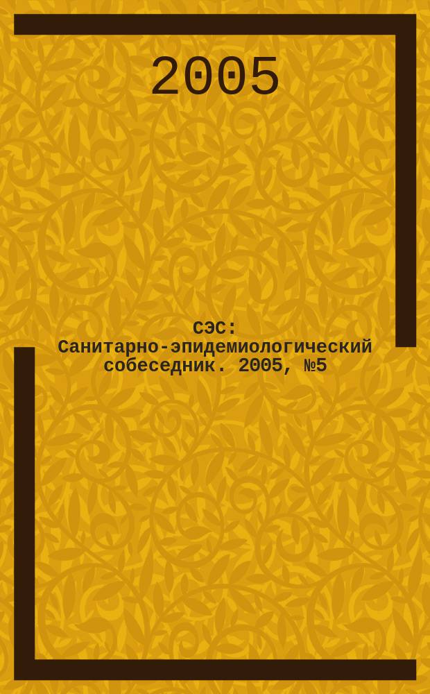 СЭС : Санитарно-эпидемиологический собеседник. 2005, № 5 (33)