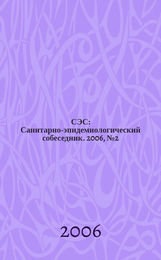СЭС : Санитарно-эпидемиологический собеседник. 2006, № 2 (42)