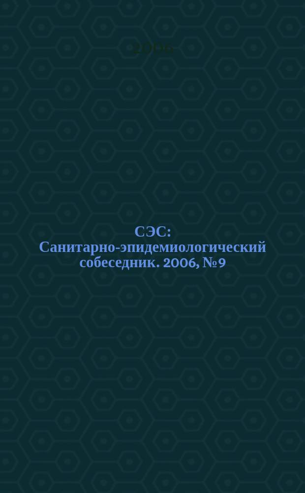 СЭС : Санитарно-эпидемиологический собеседник. 2006, № 9 (49)