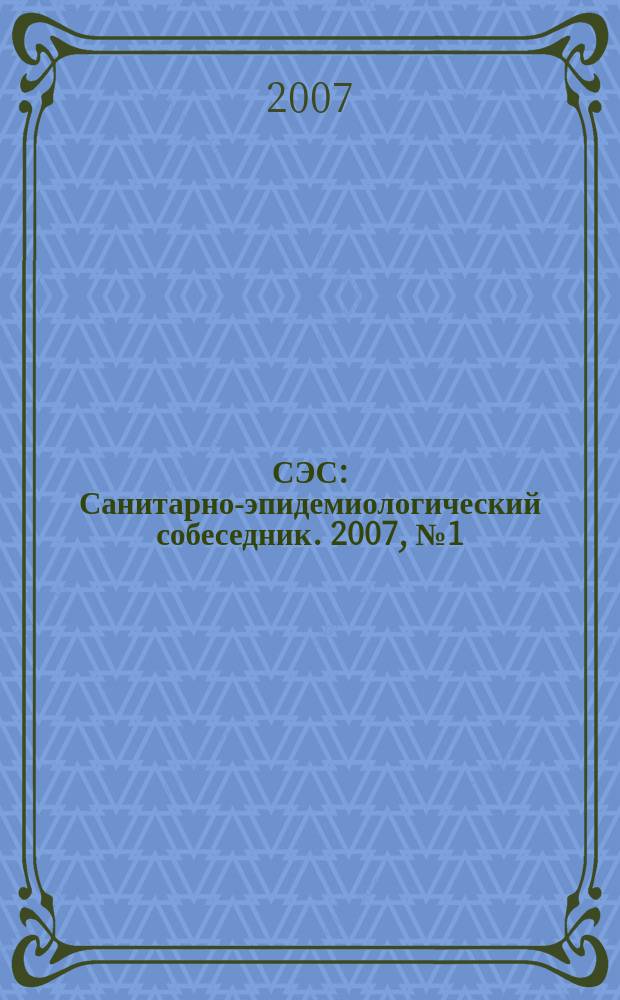 СЭС : Санитарно-эпидемиологический собеседник. 2007, № 1 (53)