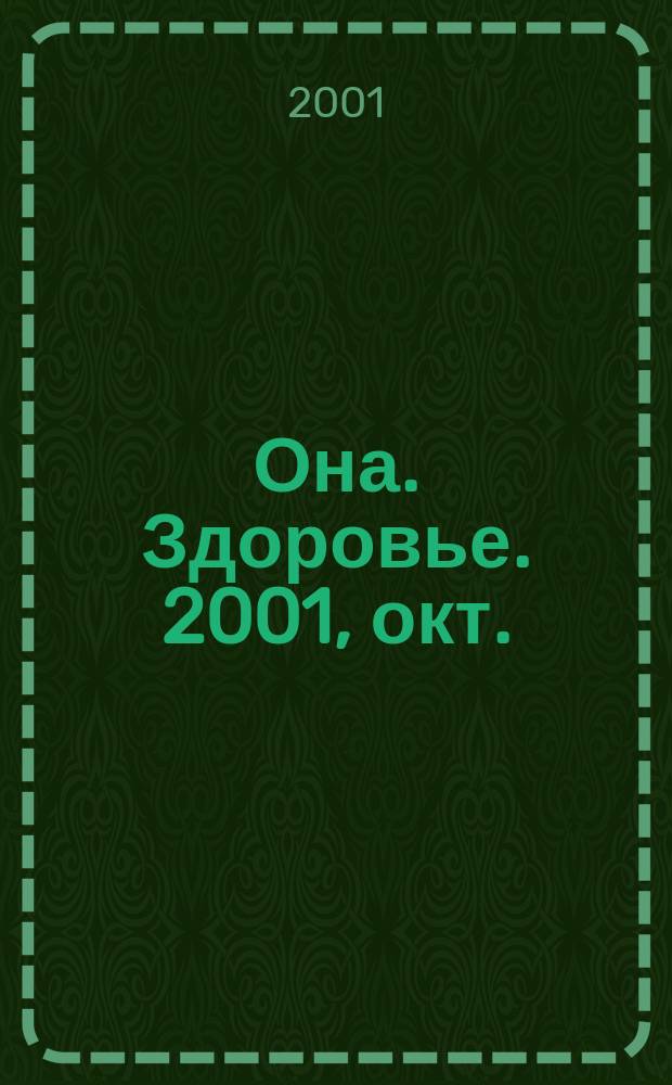 Она. Здоровье. 2001, окт.