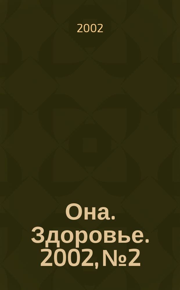 Она. Здоровье. 2002, № 2