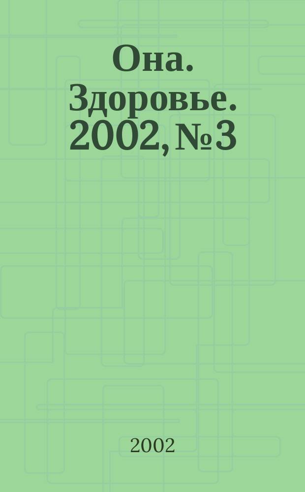 Она. Здоровье. 2002, № 3