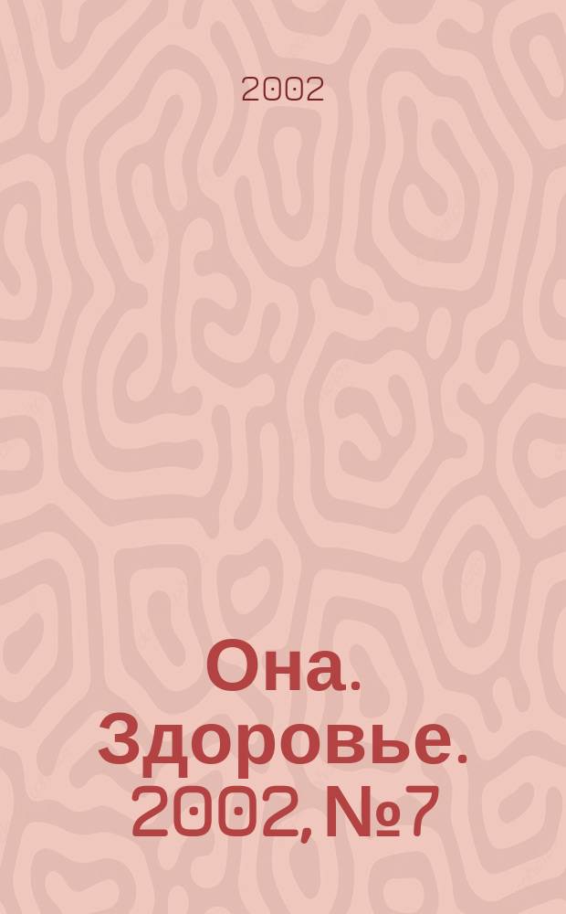 Она. Здоровье. 2002, № 7