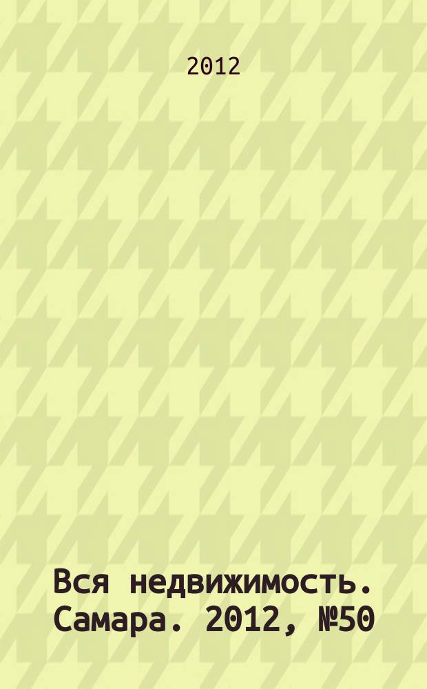 Вся недвижимость. Самара. 2012, № 50 (338)