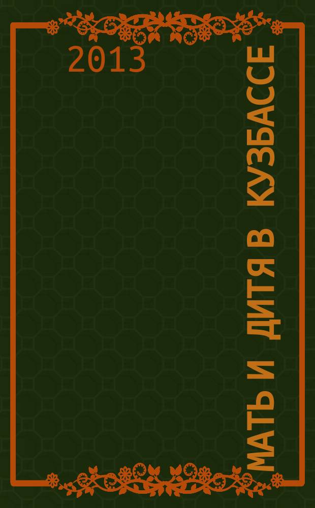 Мать и дитя в Кузбассе : Науч.-практ. мед. журн. 2013, № 1 (52)