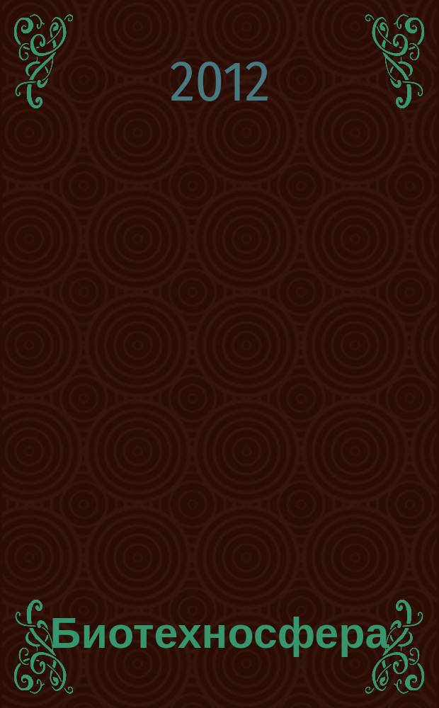 Биотехносфера : научно-практический журнал рецензируемое издание. 2012, № 3/4 (21/22)