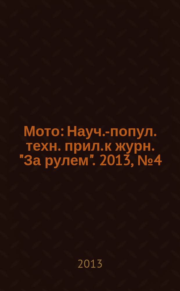 Мото : Науч.-попул. техн. прил. к журн. "За рулем". 2013, № 4 (247)