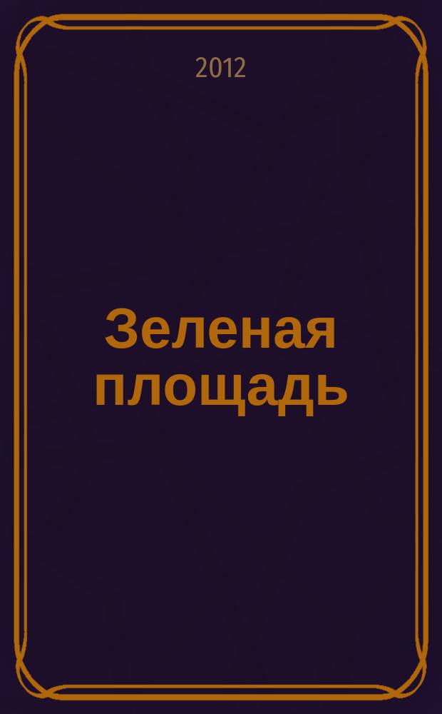 Зеленая площадь : приложение к обозрению "Новости рынка недвижимости". 2012, № 34 (448)