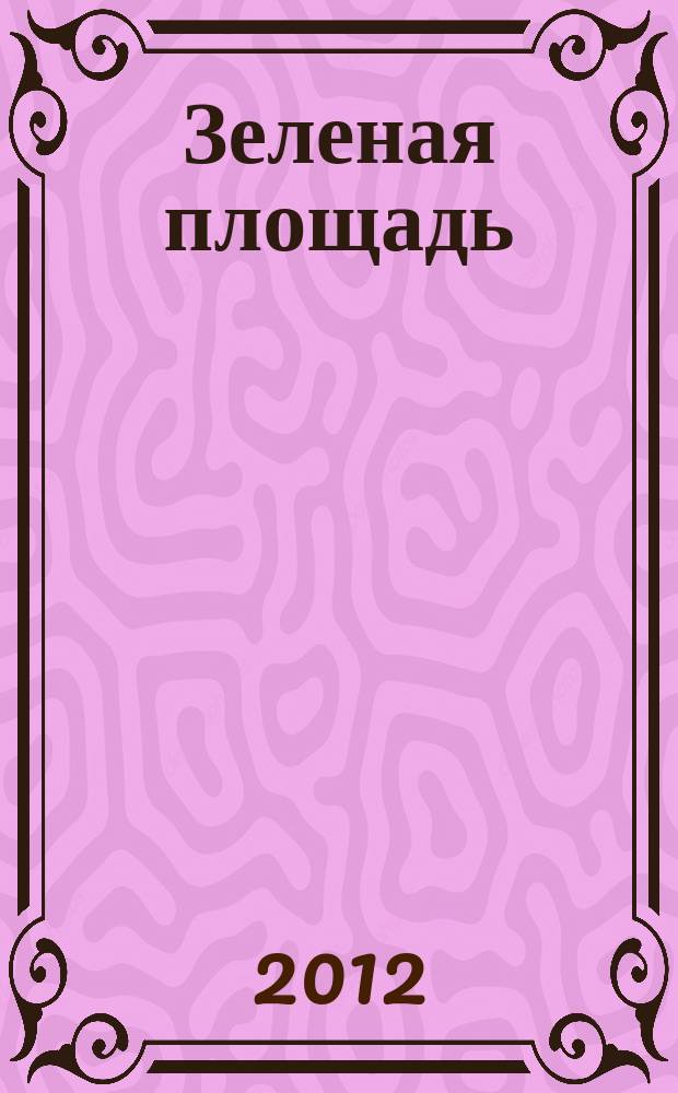 Зеленая площадь : приложение к обозрению "Новости рынка недвижимости". 2012, № 35 (449)