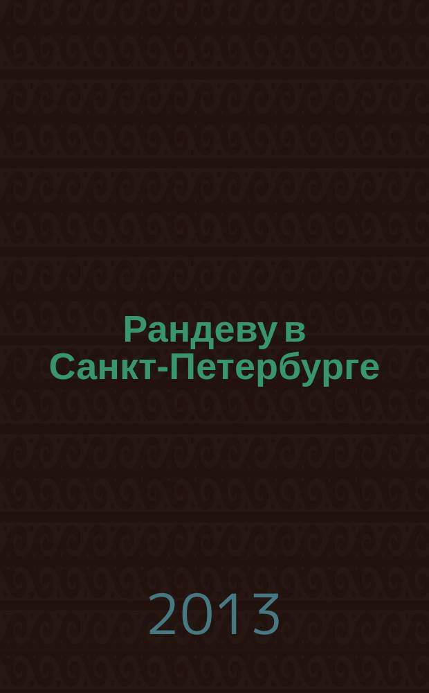 Рандеву в Санкт-Петербурге : журнал знакомств рекламное издание. 2013, № 10