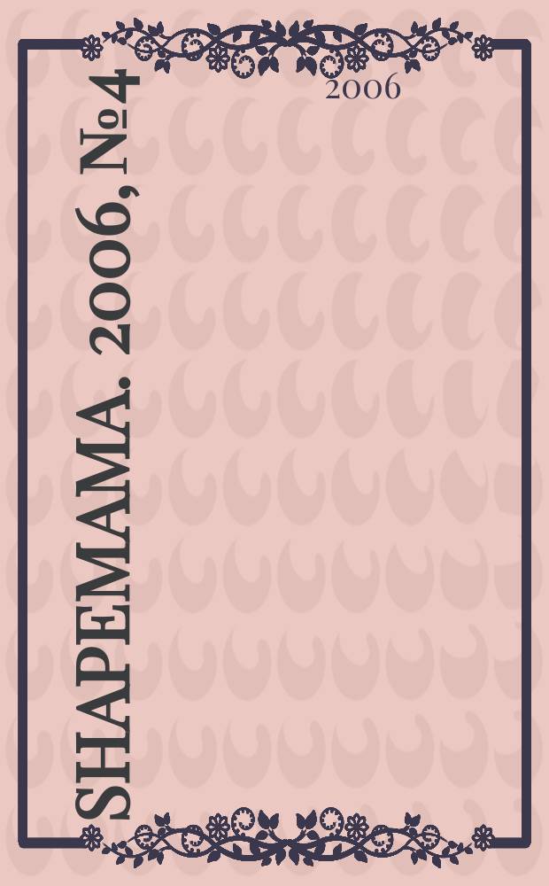 Shapemama. 2006, № 4