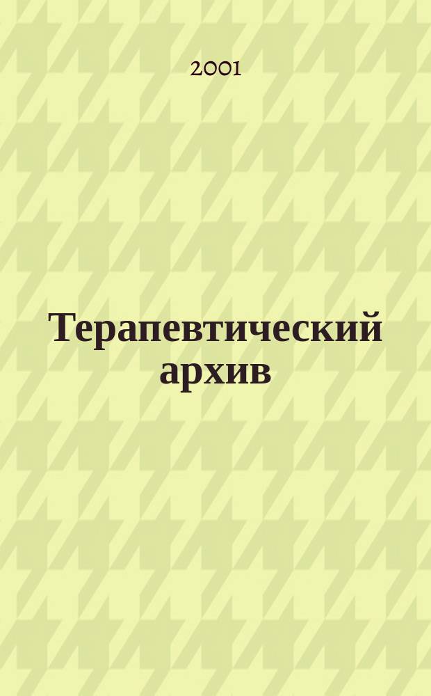 Терапевтический архив : Издаваемый под ред. Моск. и Петрогр. им. С.П.Боткина терапевтич. о-в. Т. 73, 8 : Состояние и перспективы диагностики внутренних болезней