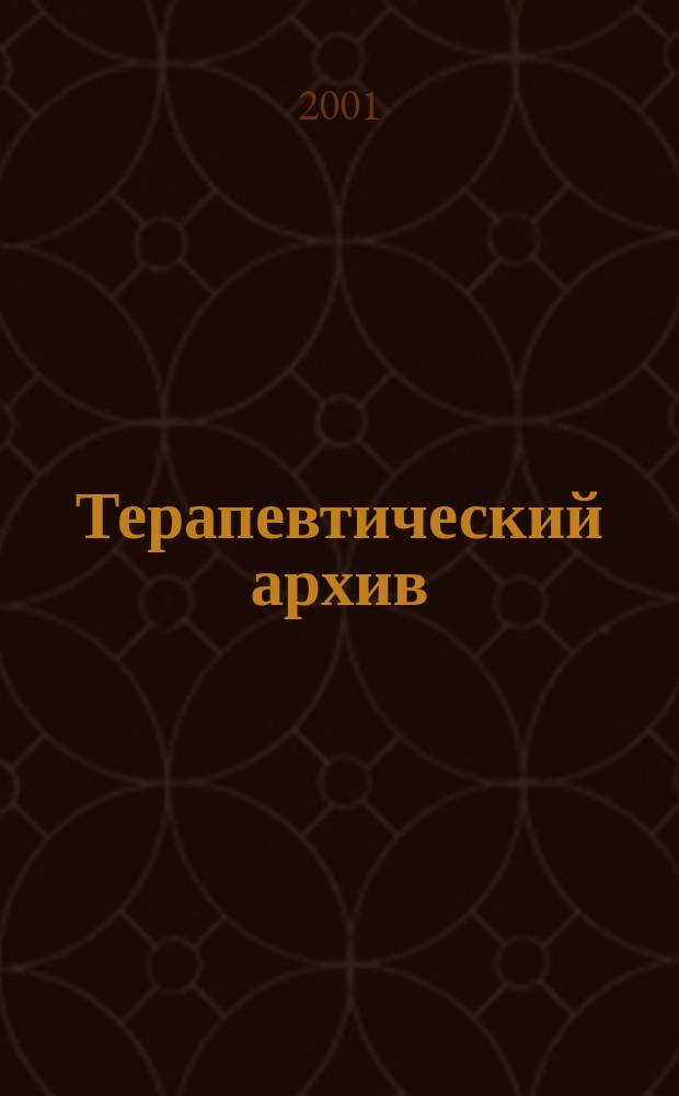 Терапевтический архив : Издаваемый под ред. Моск. и Петрогр. им. С.П.Боткина терапевтич. о-в. Т. 73, 10 : В помощь практическому врачу. Смежные проблемы клинической медицины