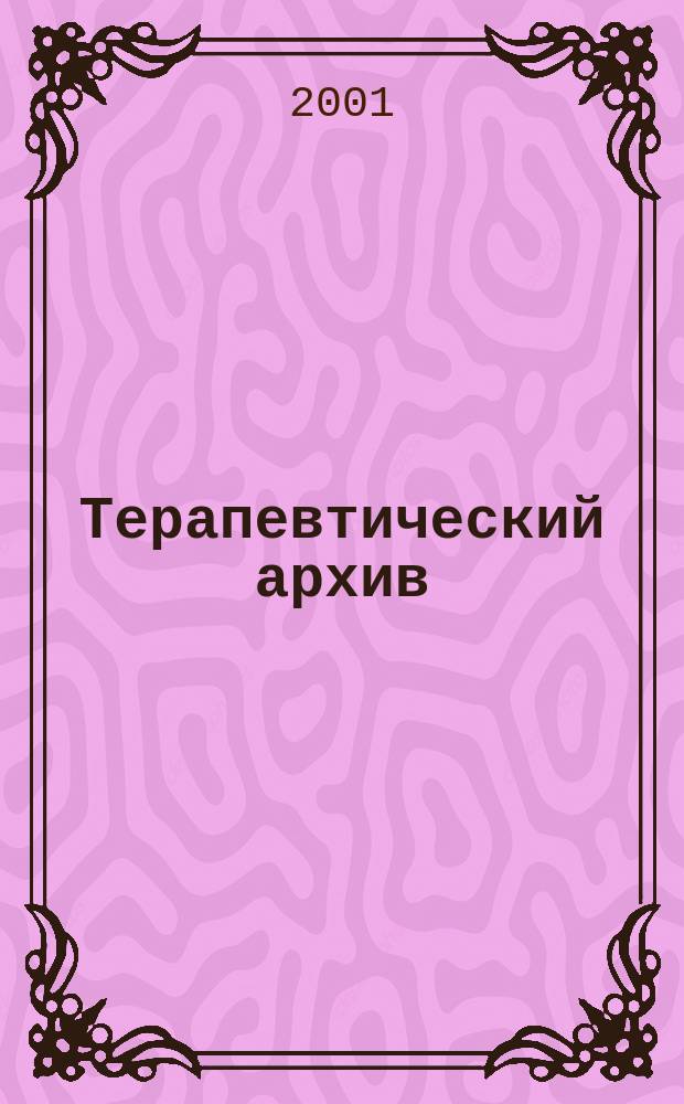 Терапевтический архив : Издаваемый под ред. Моск. и Петрогр. им. С.П.Боткина терапевтич. о-в. Т. 73, 12
