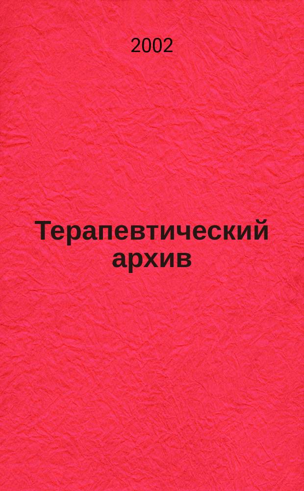 Терапевтический архив : Издаваемый под ред. Моск. и Петрогр. им. С.П.Боткина терапевтич. о-в. Т. 74, 8 : Вопросы лечения