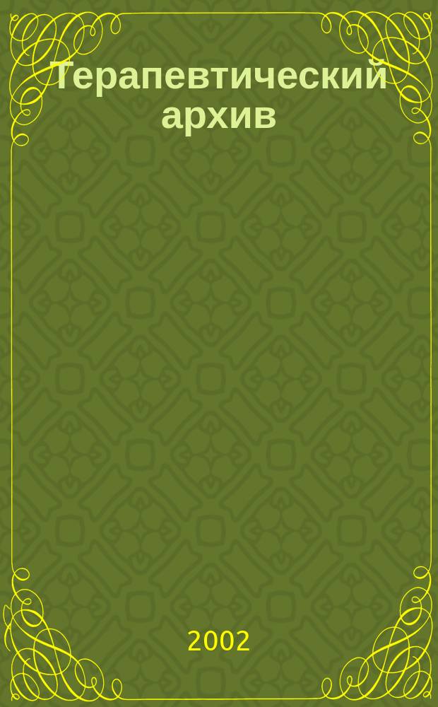 Терапевтический архив : Издаваемый под ред. Моск. и Петрогр. им. С.П.Боткина терапевтич. о-в. Т. 74, 10 : В помощь практическому врачу. Смежные проблемы клинической медицины