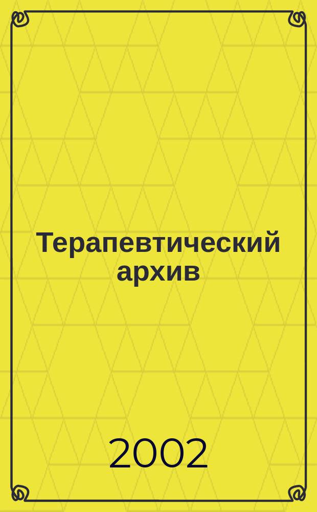 Терапевтический архив : Издаваемый под ред. Моск. и Петрогр. им. С.П.Боткина терапевтич. о-в. Т. 74, 12