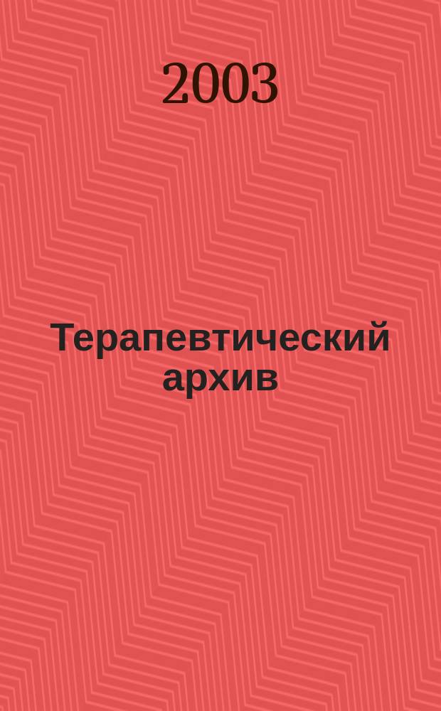 Терапевтический архив : Издаваемый под ред. Моск. и Петрогр. им. С.П.Боткина терапевтич. о-в. Т. 75, 1 : Поликлиническая помощь и эпидемиология внутренних болезней