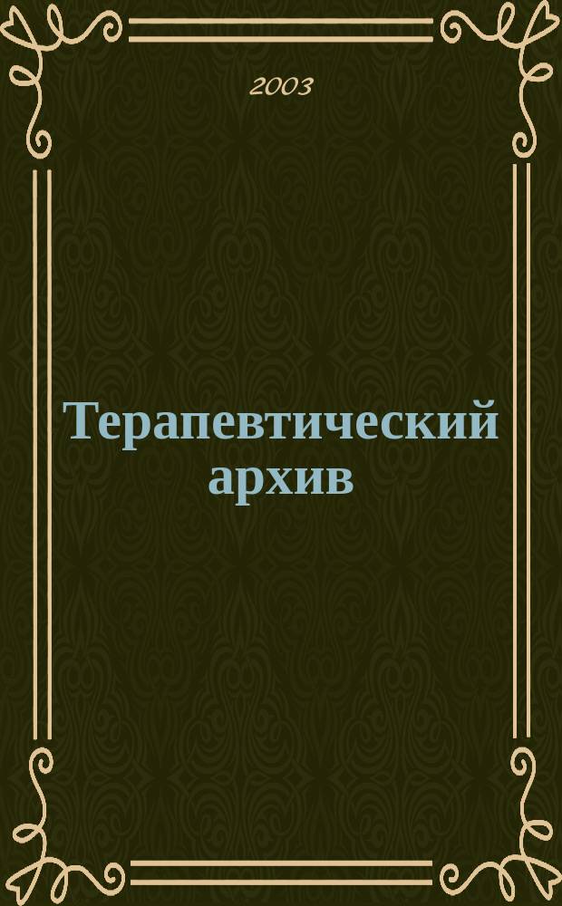 Терапевтический архив : Издаваемый под ред. Моск. и Петрогр. им. С.П.Боткина терапевтич. о-в. Т. 75, 12