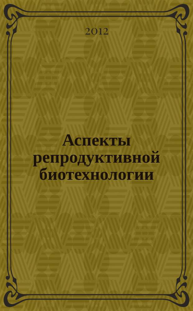 Аспекты репродуктивной биотехнологии : сборник научных трудов ГНУ ЦЭЭРБ Россельхозакадемии. Вып. 1 : Клеточные и геномные технологии в агробиологии